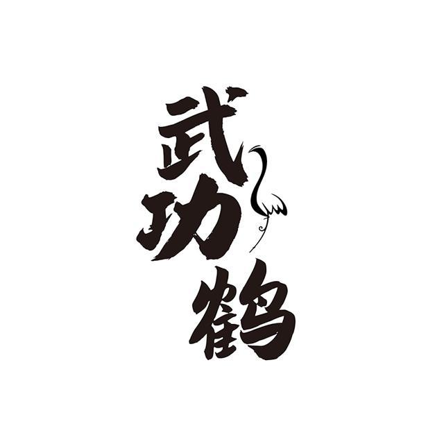 武功鹤