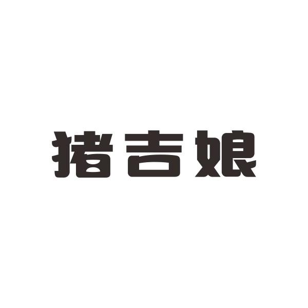 猪吉娘
