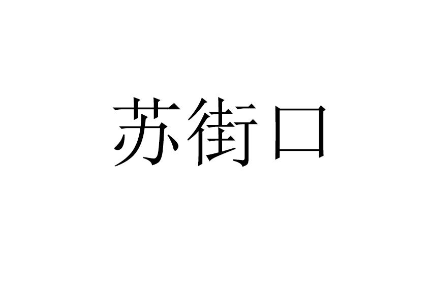 苏街口