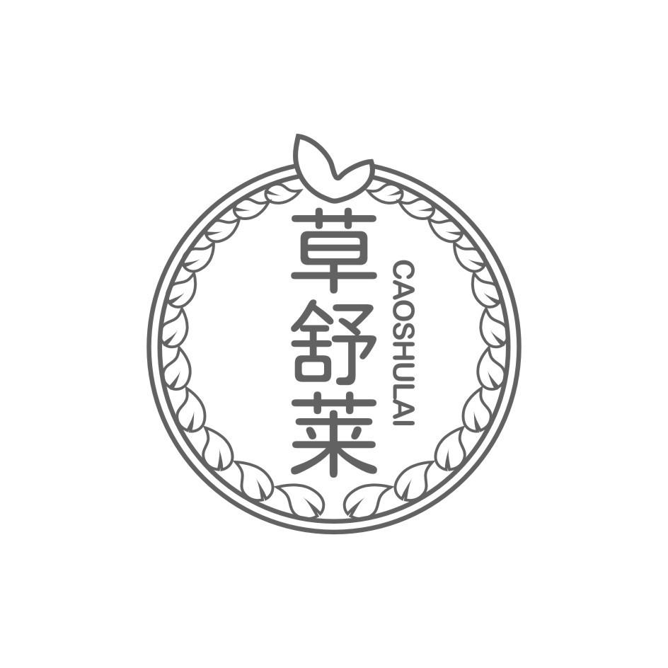 草舒莱CAO SHU LAI