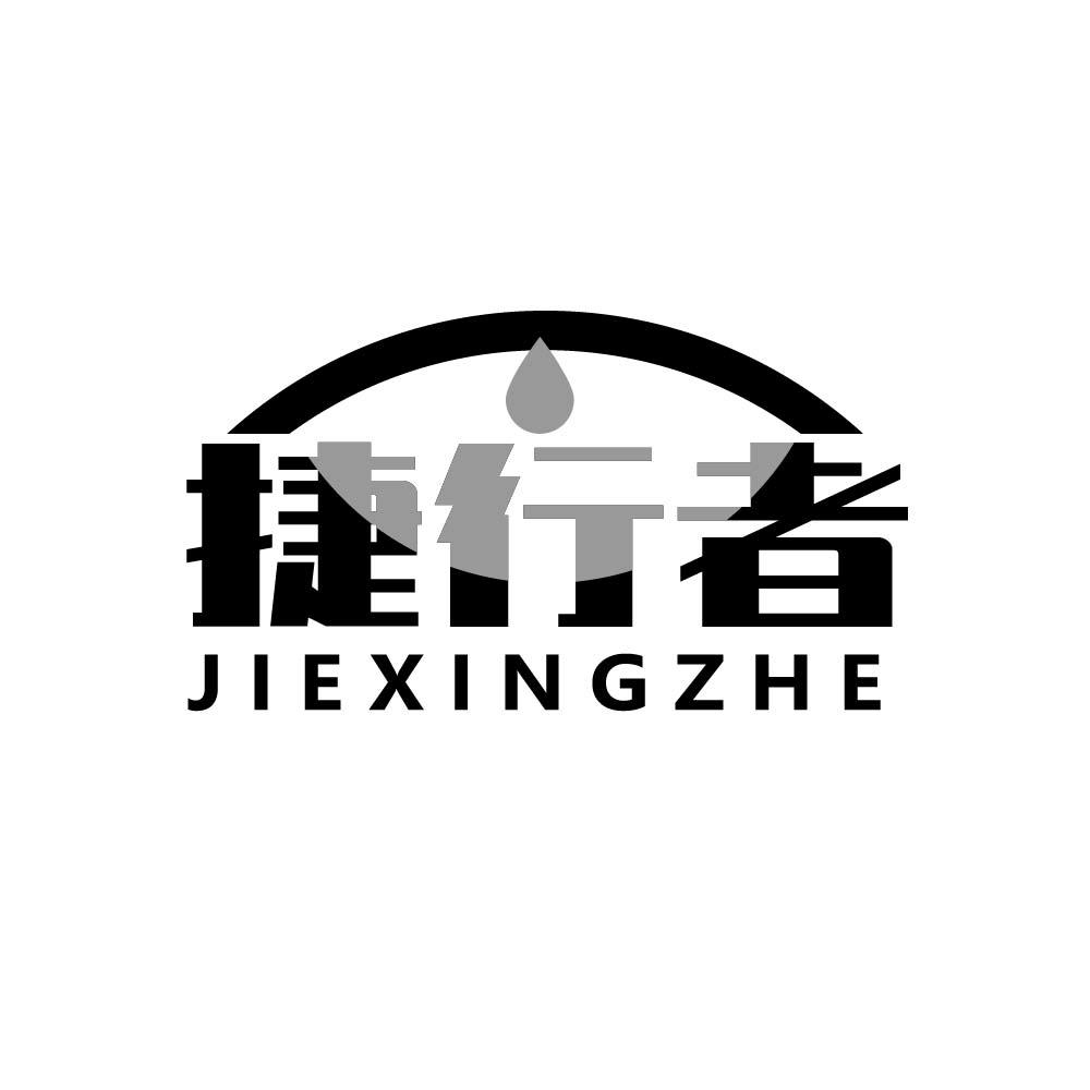 捷行者
