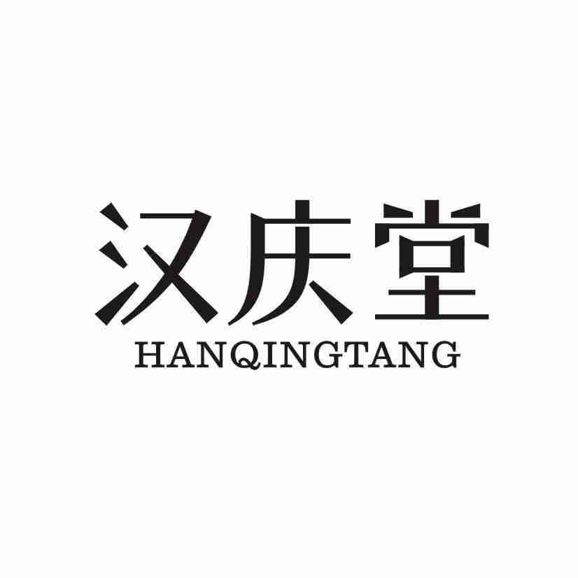 汉庆堂