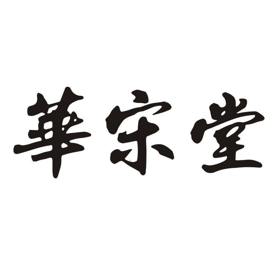 华宋堂