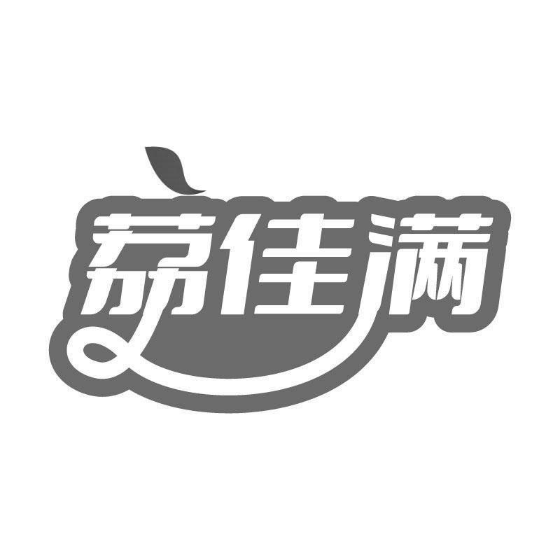 荔佳满
