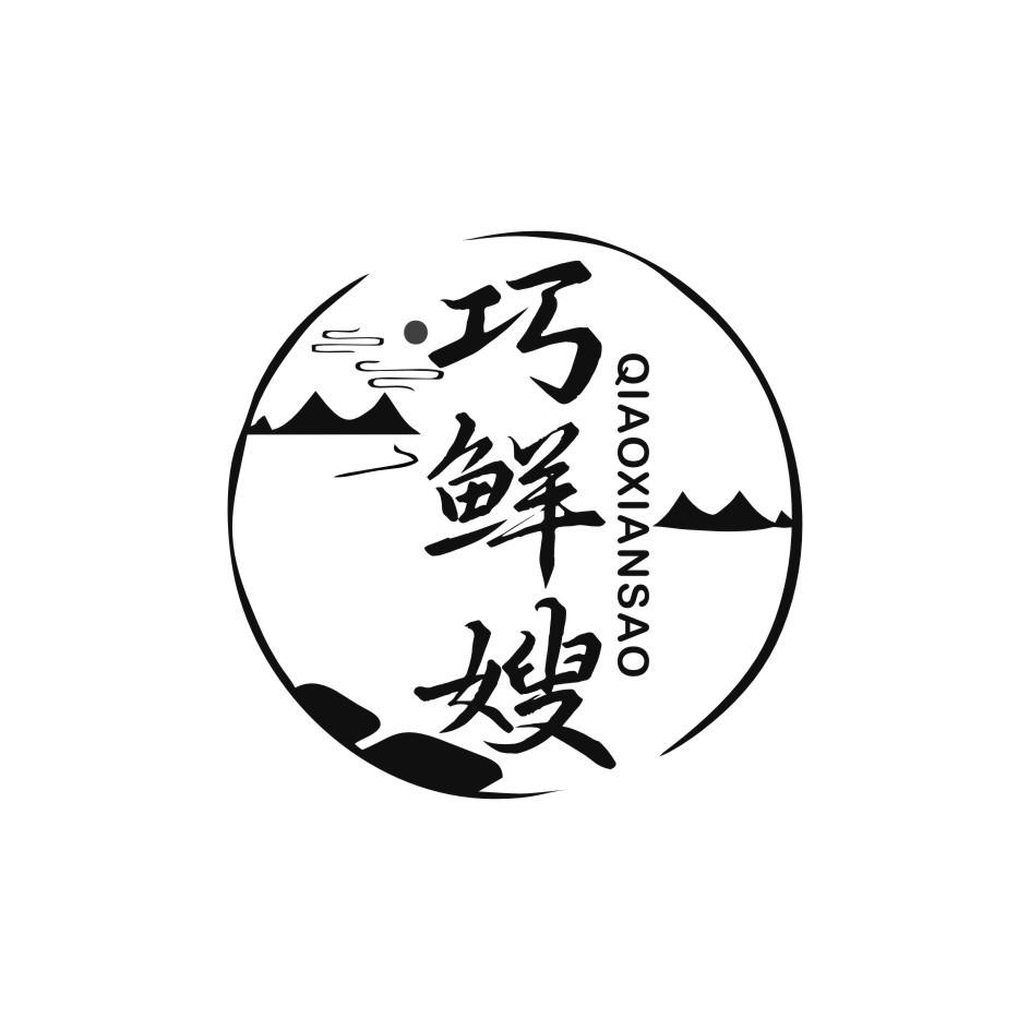 巧鲜嫂