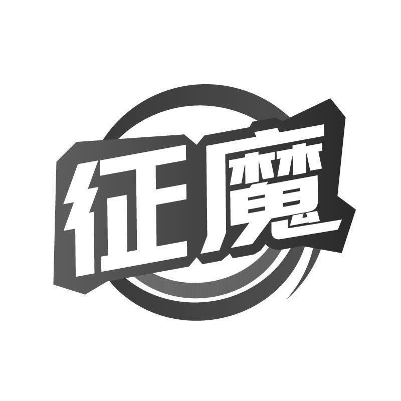 征魔