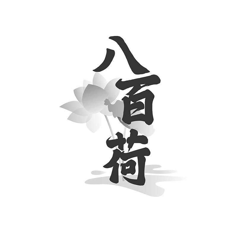 八百荷