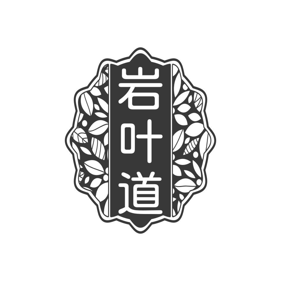 岩叶道