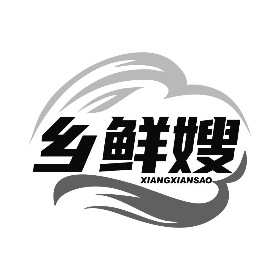 乡鲜嫂