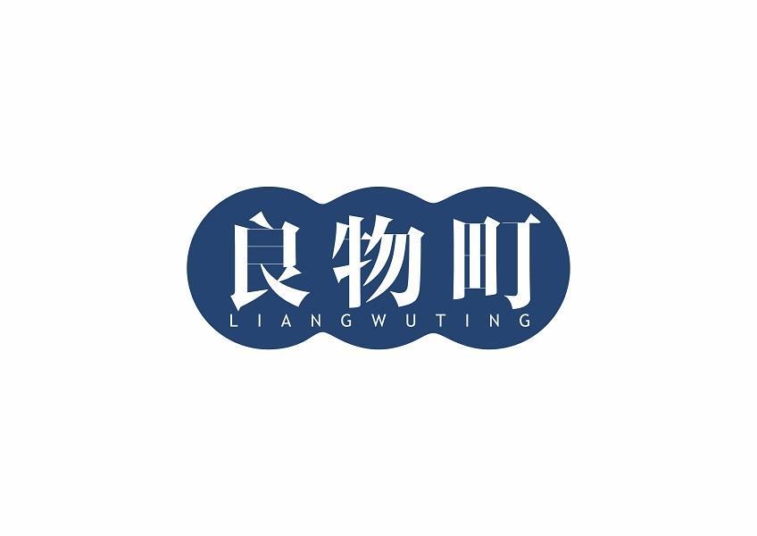 良物町