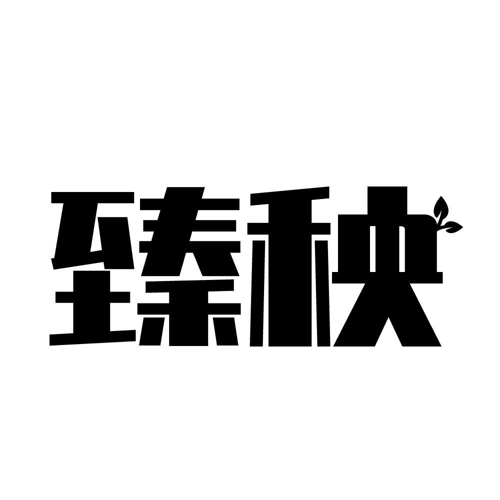 臻秧