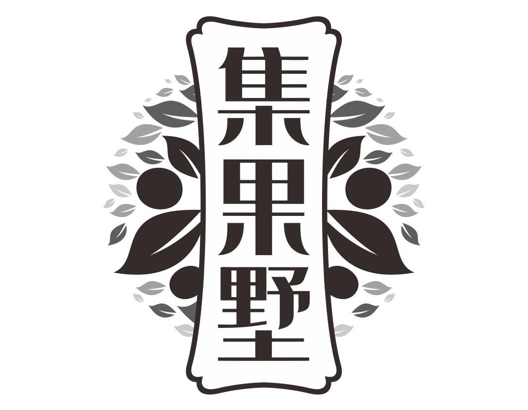 集果墅