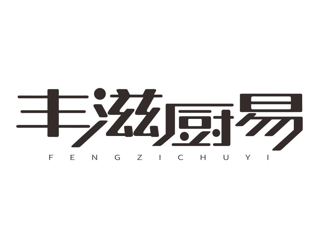 丰滋厨易FENGZICHUYI