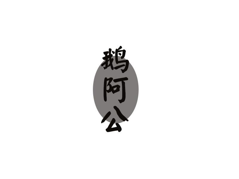 鹅阿公