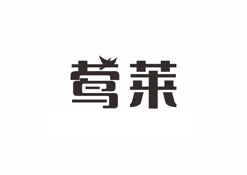 莺莱