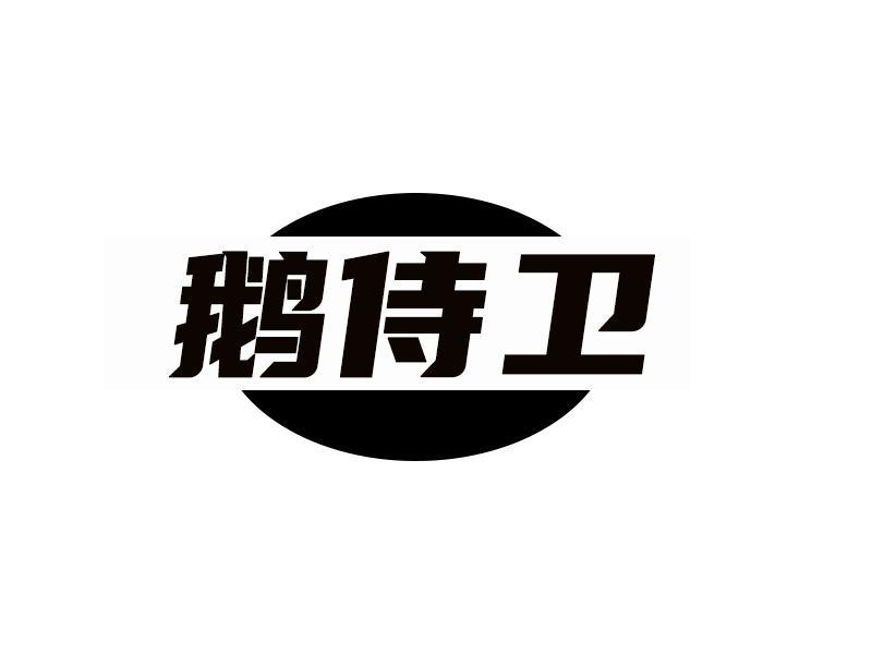 鹅侍卫