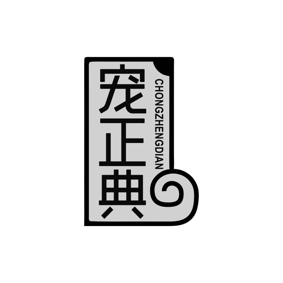 宠正典CHONG ZHENG DIAN