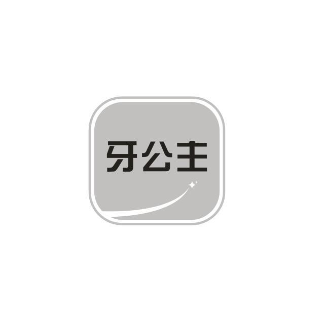 牙公主