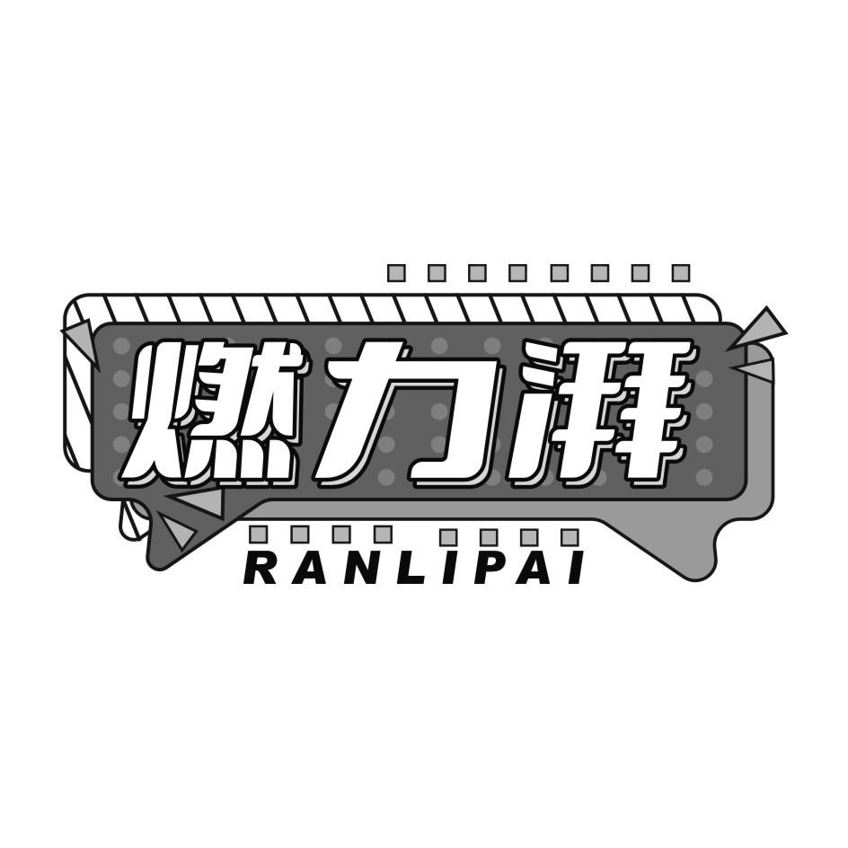 燃力湃RAN LI PAI