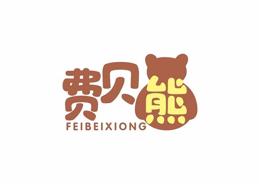 费贝熊