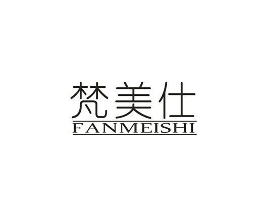 梵美仕