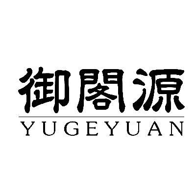 御阁源