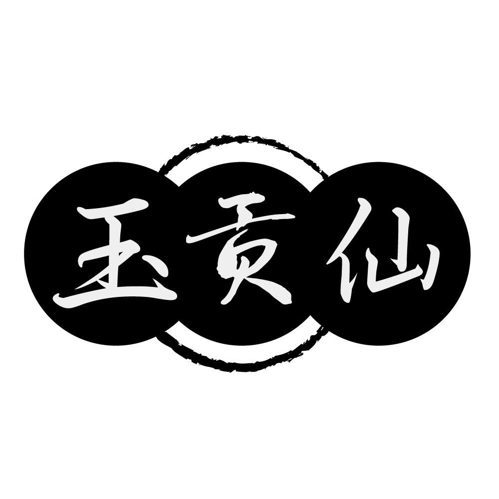 玉贡仙