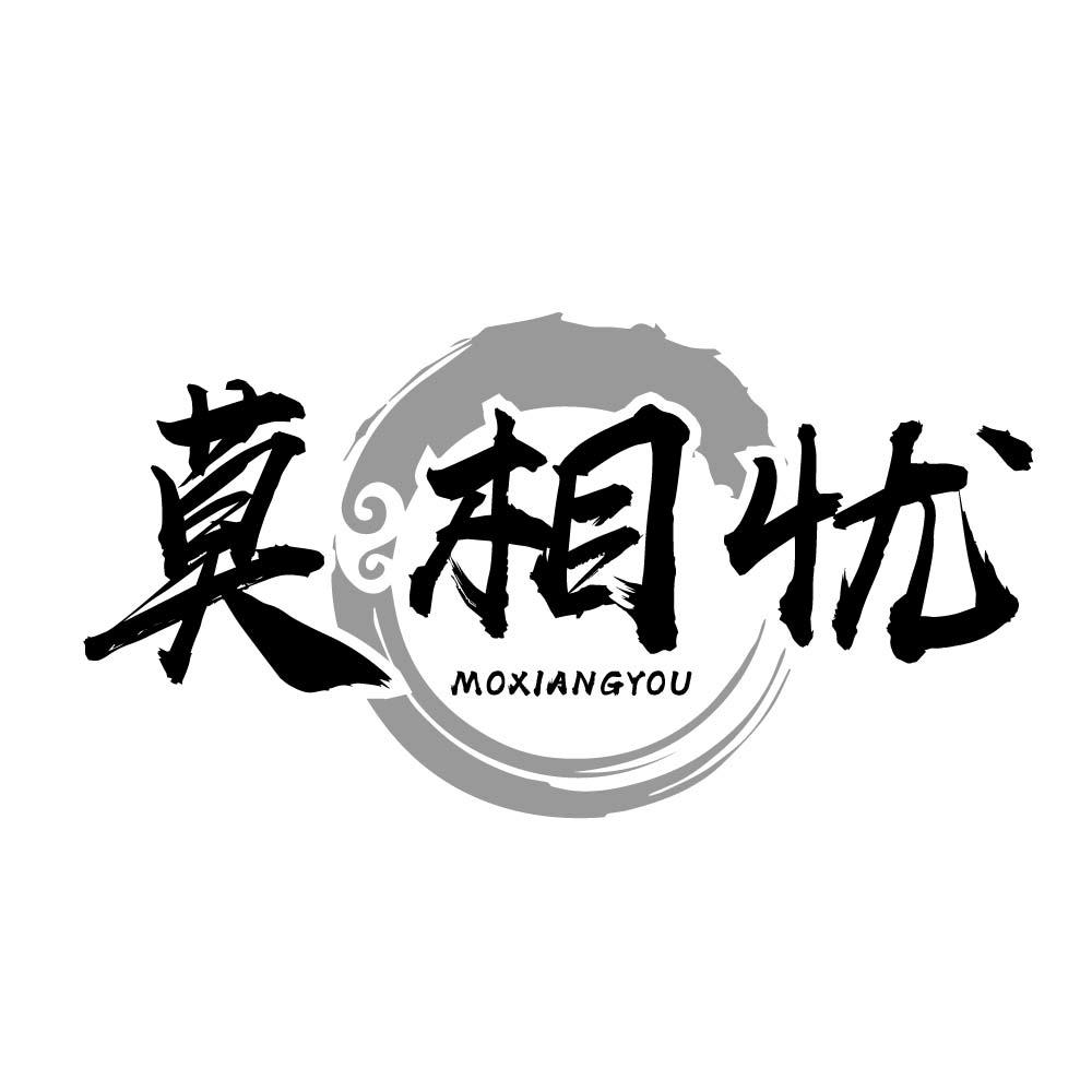 莫相忧