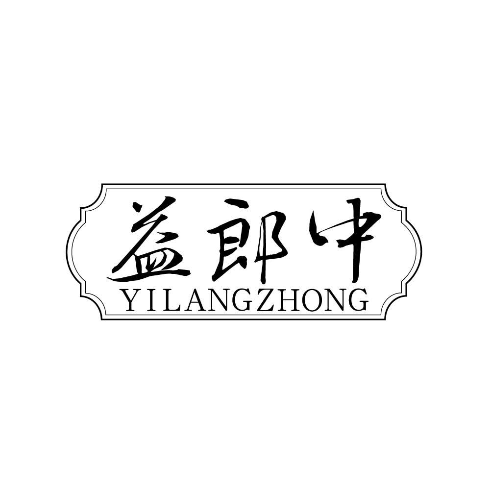益郎中