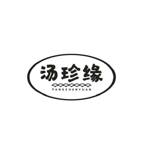 汤珍缘