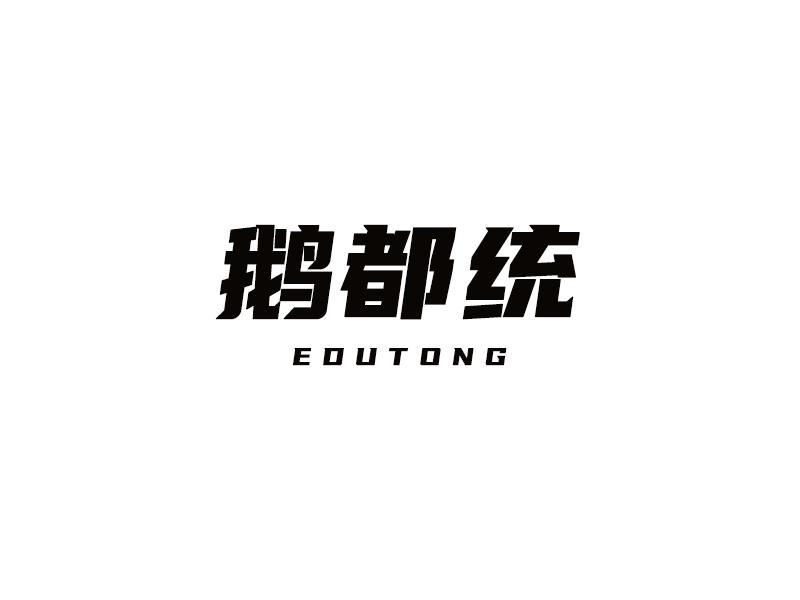 鹅都统