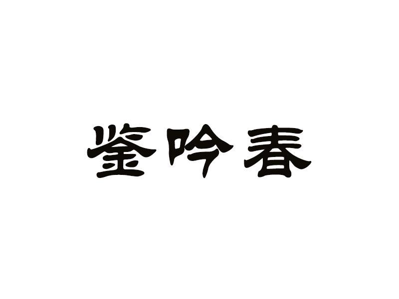 鉴吟春