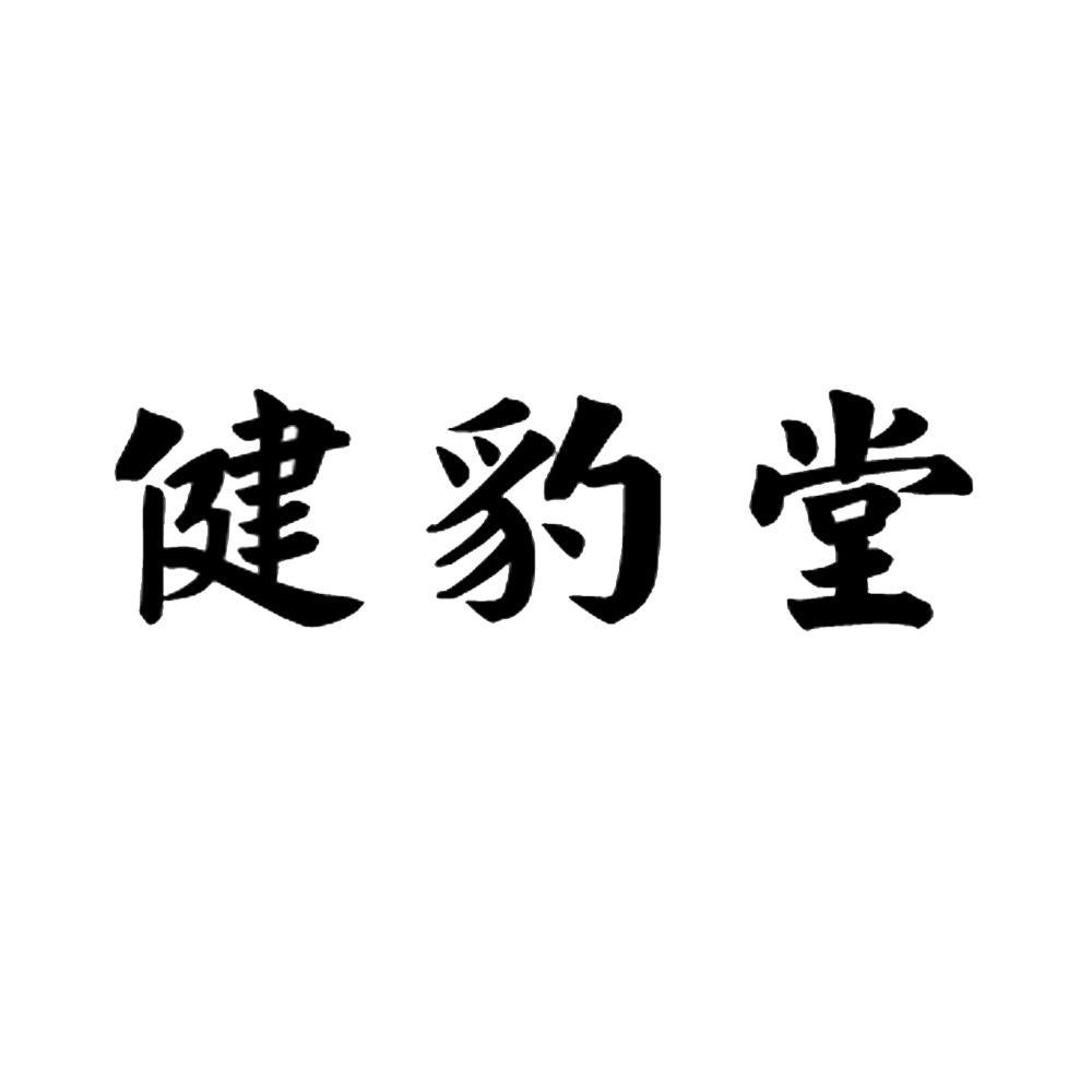 健豹堂