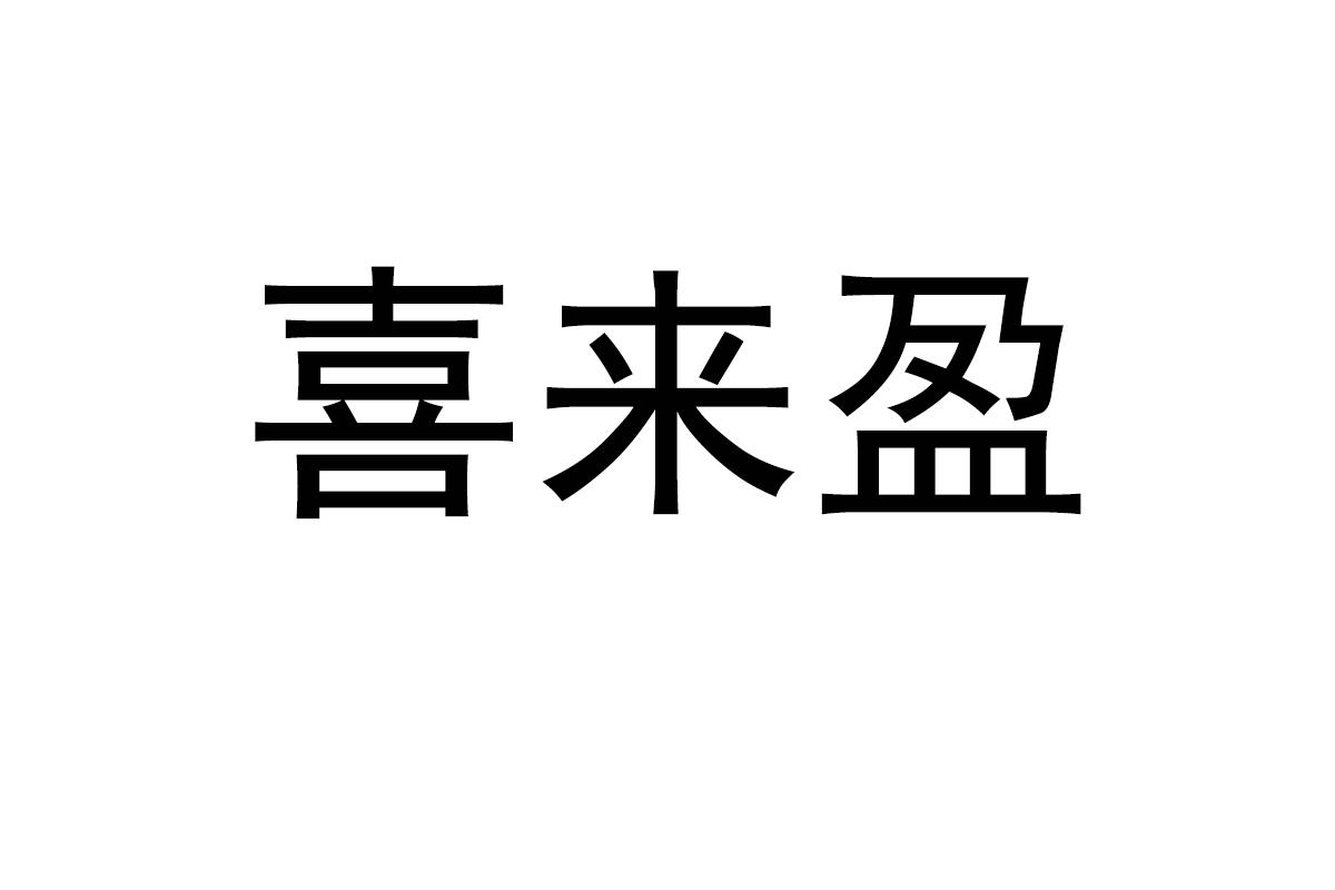 喜来盈