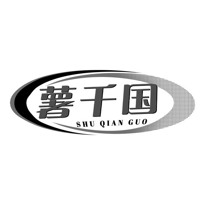 薯千国