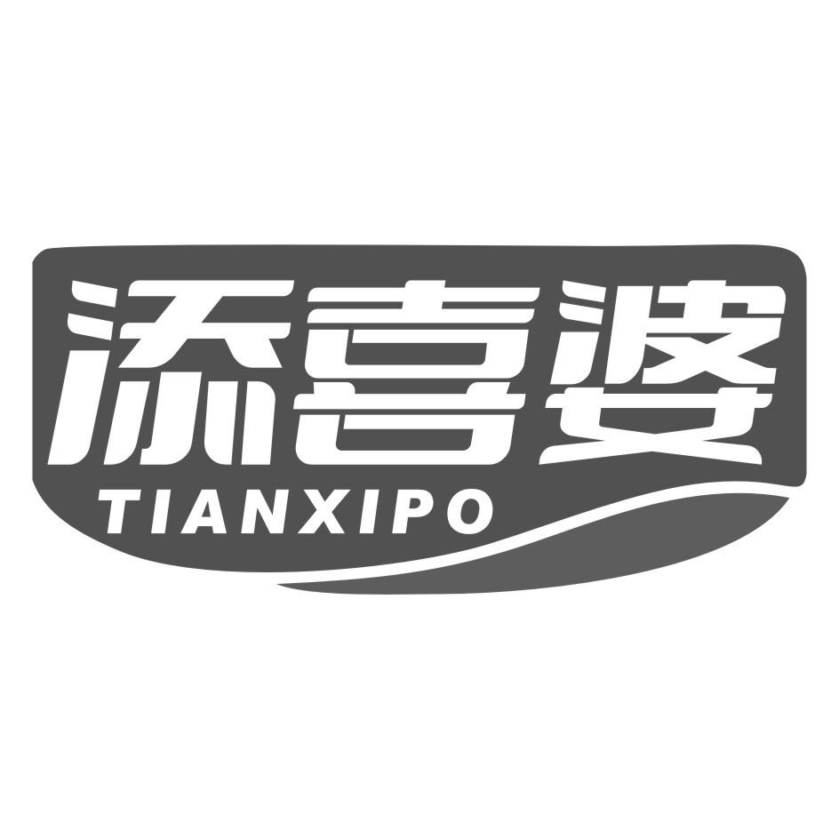 添喜婆TIAN XI PO