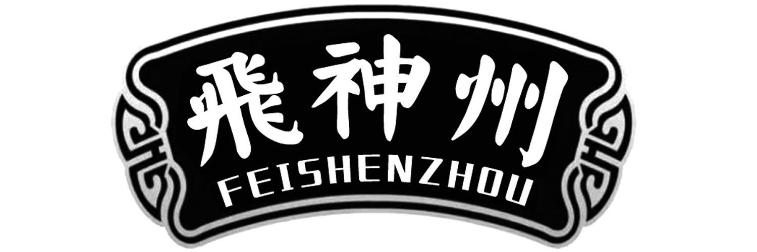 飞神州