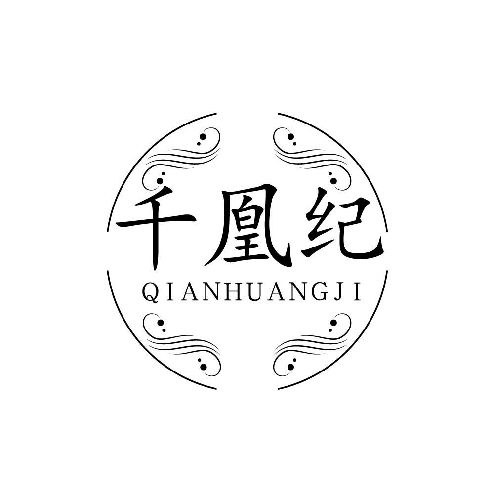 千凰纪