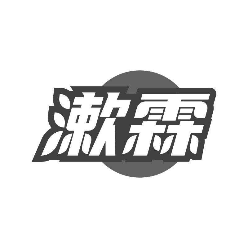漱霖