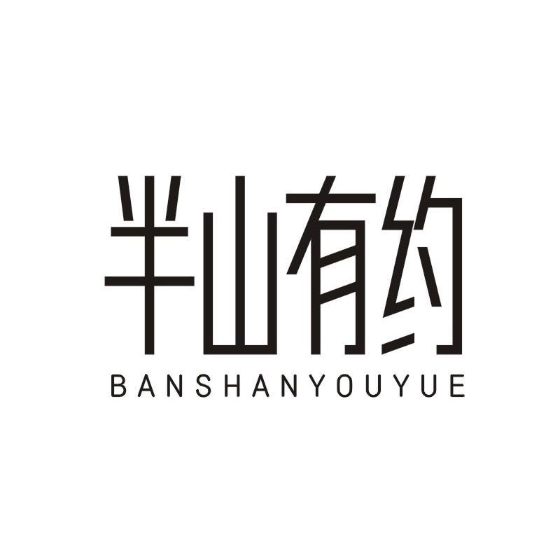 半山有约