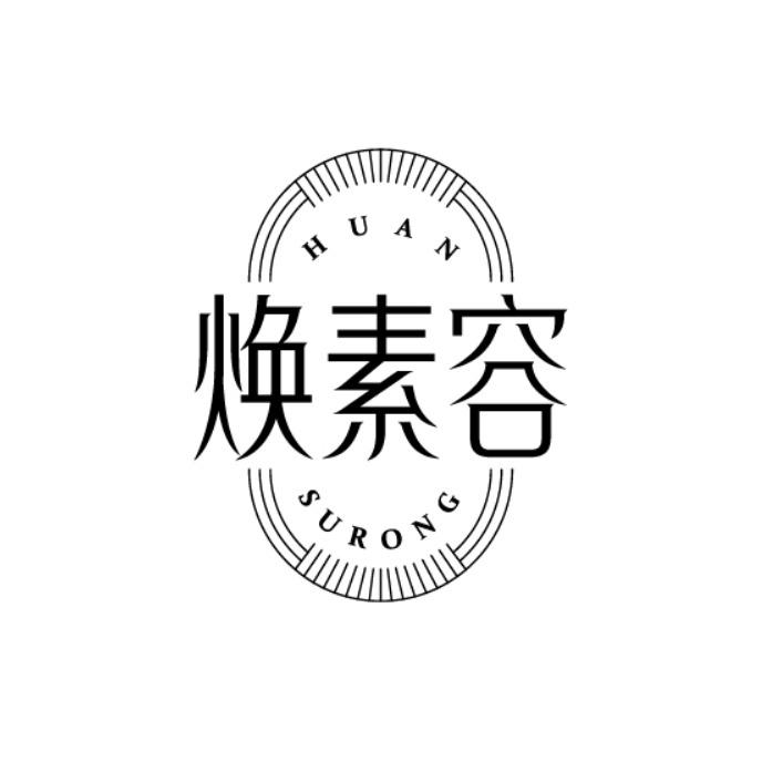 焕素容