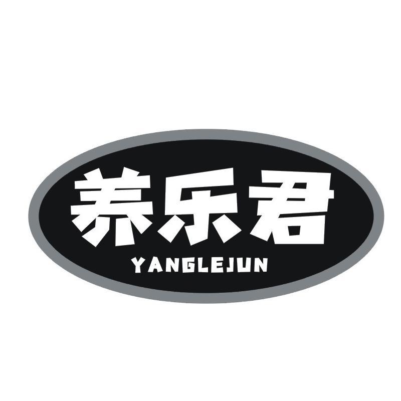 养乐君