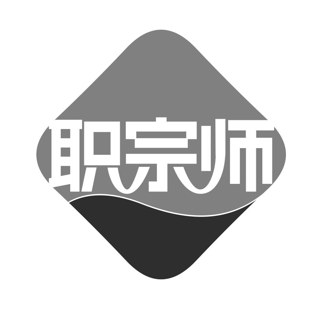   职宗师