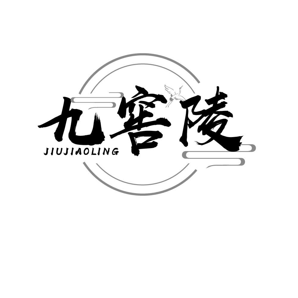 九窖陵