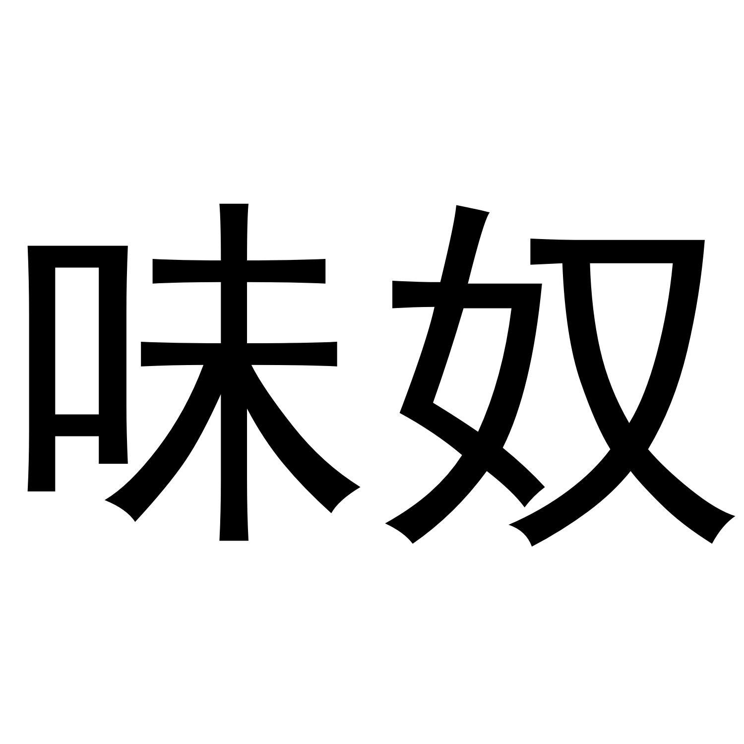 味奴