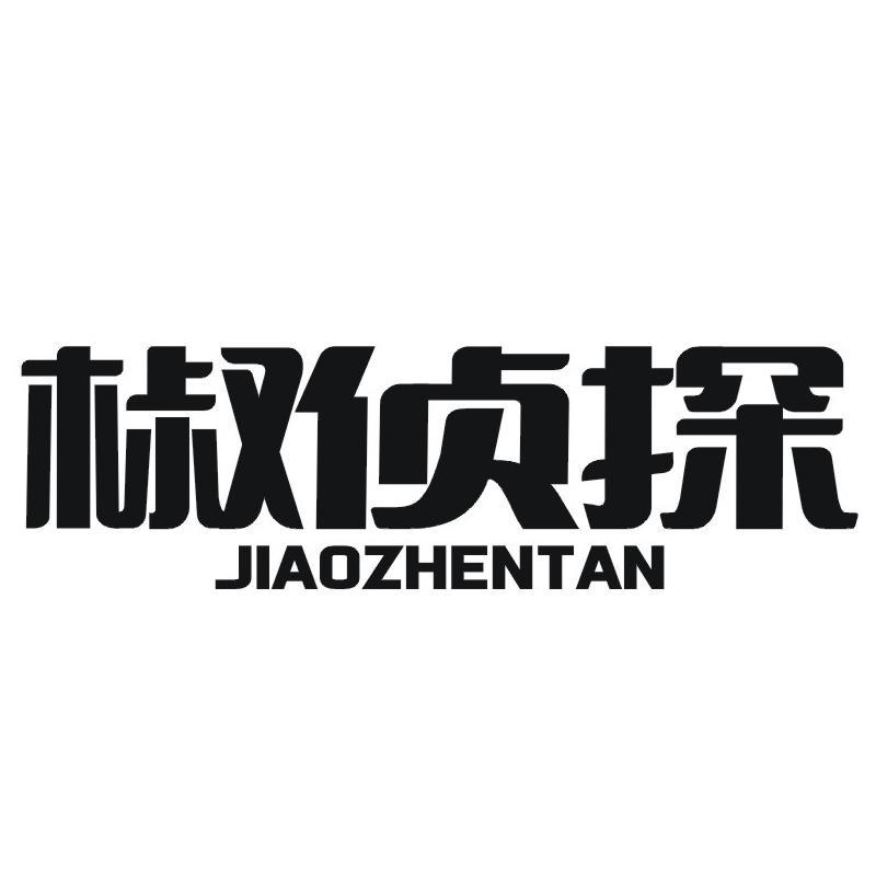 椒侦探
