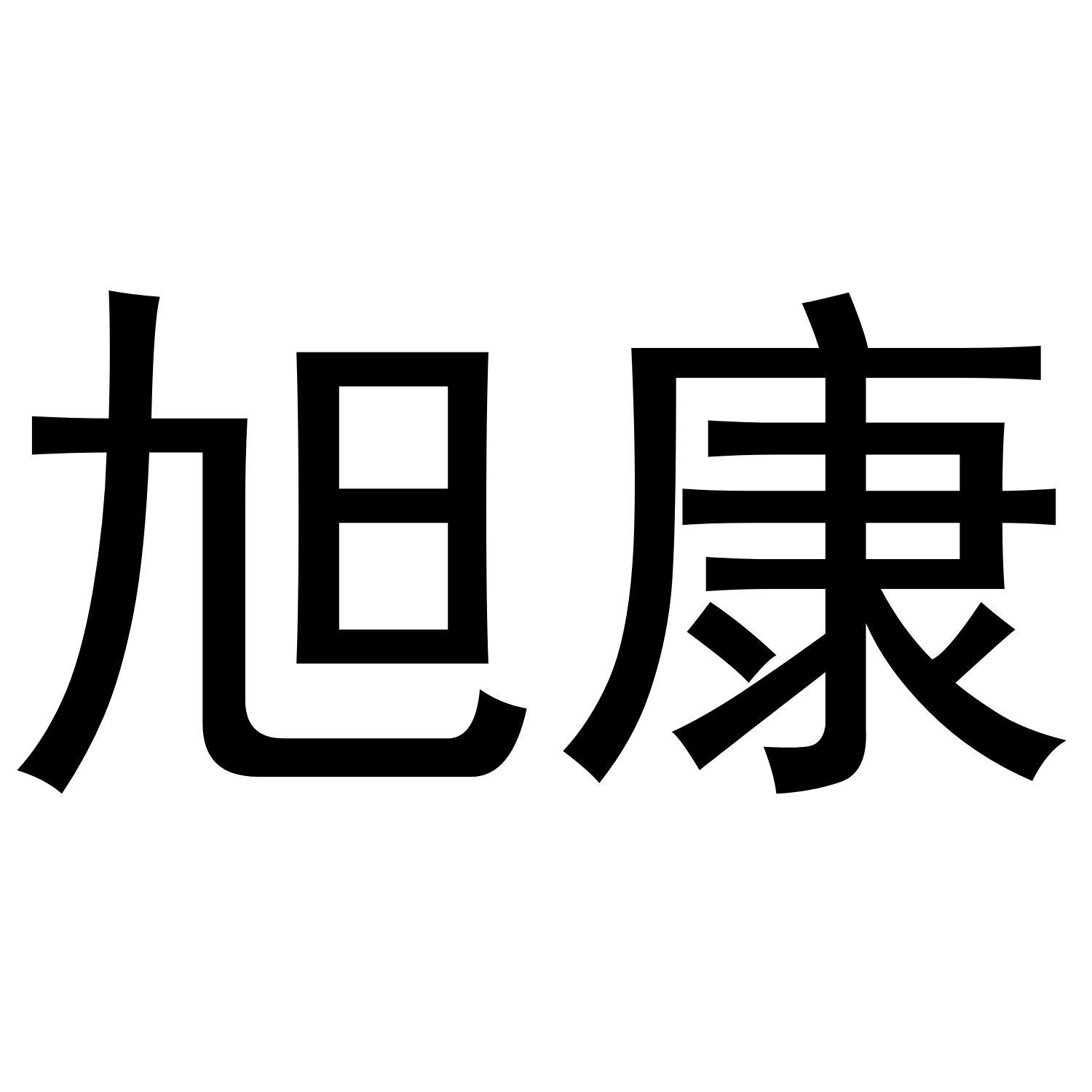 旭康