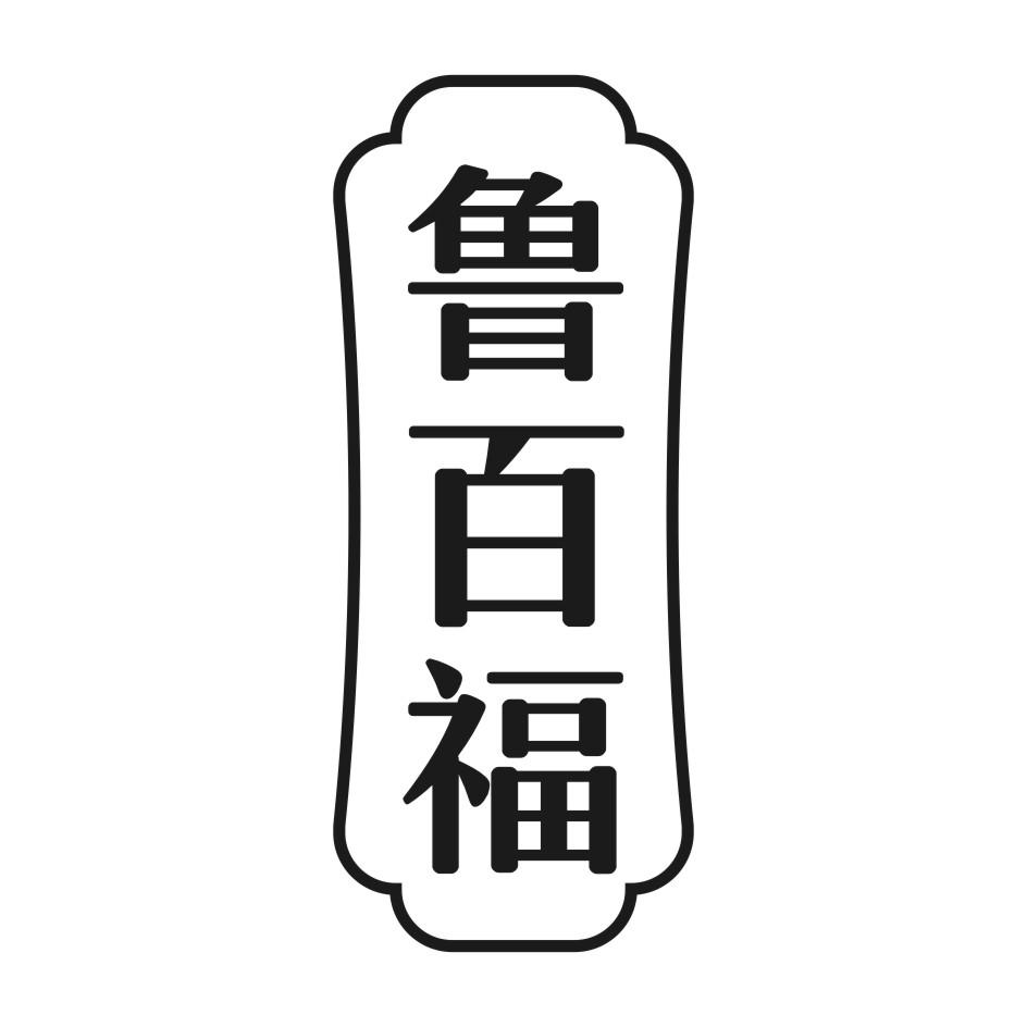鲁百福