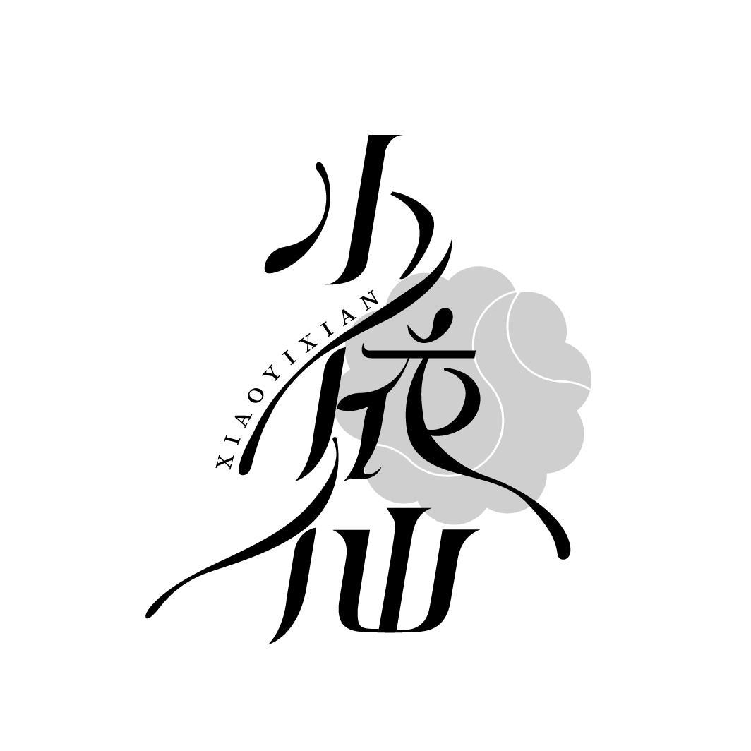 小依仙