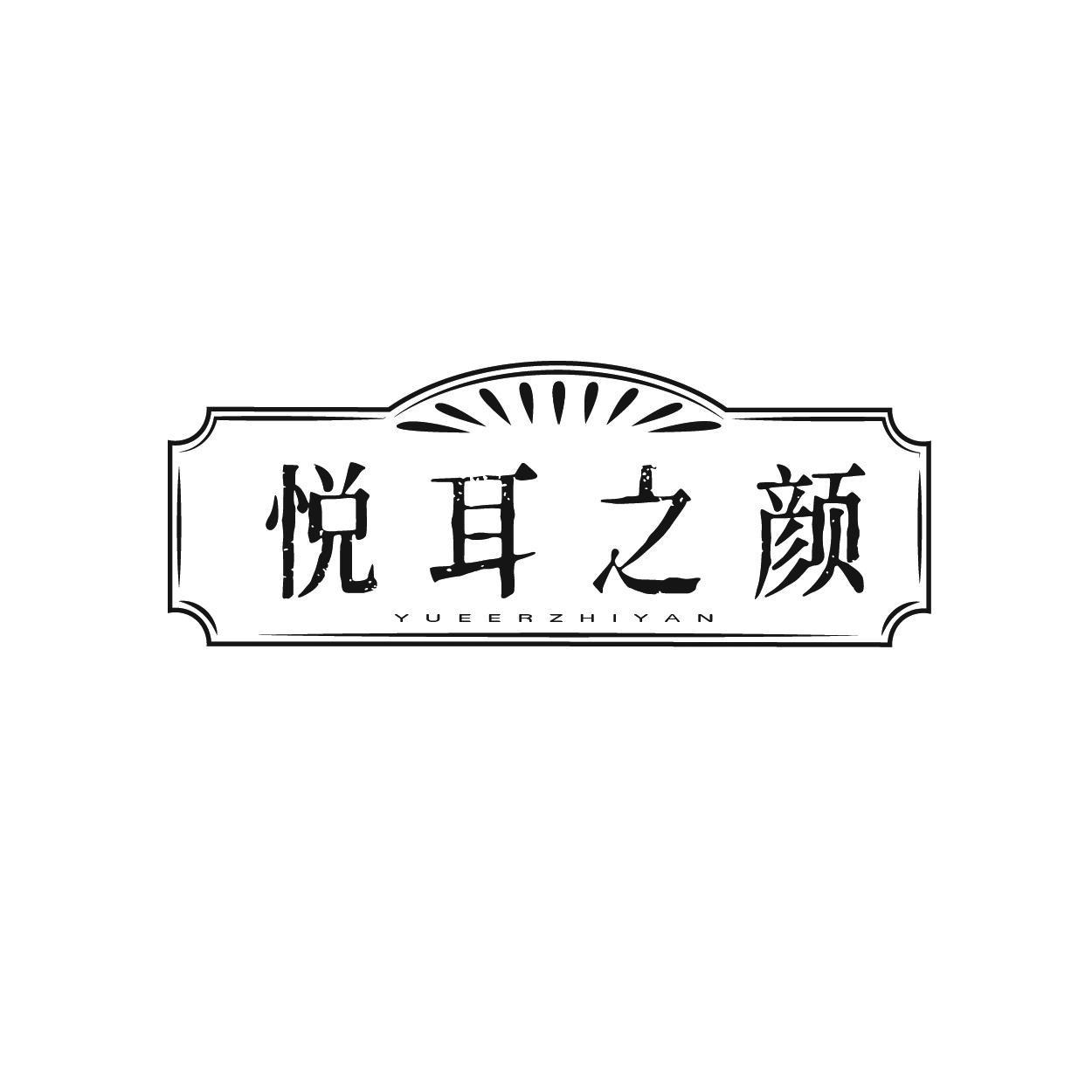 悦耳之颜